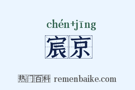 宸京是什么意思的图片